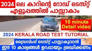 🚗2024 ലെ കാറിന്റെ റോഡ് ടെസ്റ്റ് എളുപ്പത്തിൽ പാസ്സാകാം2024 KERALA ROAD TEST TUTORIAL MALAYALAM [upl. by Nednarb357]