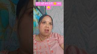 रोटी नहीं बनाऊंगी क्या funny tending comedy viralvideo youtubeshorts patipatnicomedy 🫣🫣🫣🤫 [upl. by Dex]