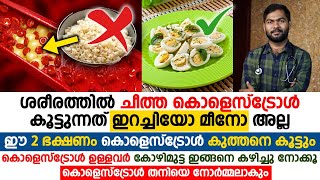 ഈ 2 ഭക്ഷണങ്ങൾ കൊളെസ്ട്രോൾ കുത്തനെ കൂട്ടും  കോഴിമുട്ട കഴിച്ചാൽ ഇങ്ങനെ നോർമലക്കാംcholesterol [upl. by Delfeena]