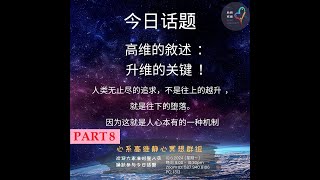 高维的敘述 ：升维的关键 ！ 人类无止尽的追求，不是往上的越升 ，就是往下的堕落。 因为这就是人心本有的一种机制  第八集   宇宙篇 [upl. by Boeke]