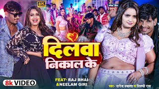 Raj Bhai Neelam Giri Video  दिलवा निकाल के  Shilpi Raj  Nagendra Ujala  Bhojpuri new song [upl. by Foss]