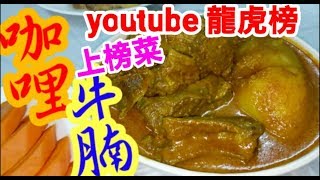 咖哩牛腩😋同你一齊去買牛腩🐗 講解如何選擇靚牛坑腩🐄 淋滑😋食過人人讚👏 youtube龍虎榜🎉上榜賽🏆咖哩牛腩 Braised beef briskets with curry [upl. by Cheria]