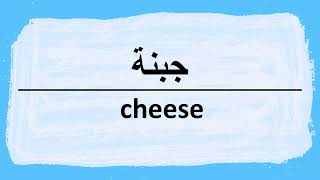 How to pronounce Cheese in Arabic  نطق جبنة باللغة العربية [upl. by Kiersten]