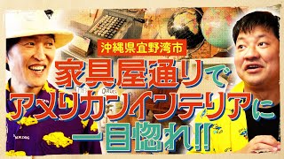 沖縄・宜野湾市のヴィンテージ家具屋でショッピング！ [upl. by Dett693]