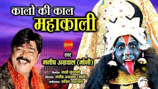 Kalo Ki Kaal Mahakali  कालो की काल महाकाली  Manish Agrwal Moni 09300982985  Goddess Kali [upl. by Anilahs]