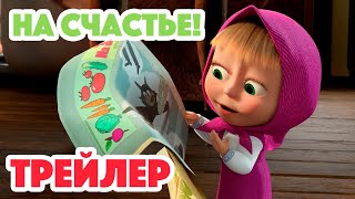 Маша и Медведь 2023 🐇🍀💯 На счастье Трейлер 👱‍♀️🐻 Новая серия 2 ноября [upl. by Meehyr]