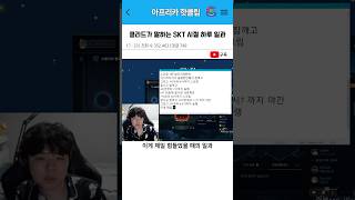 클리드가 말하는 SKT 시절 하루 일과 [upl. by Ianaj]