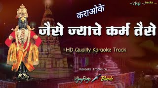 Jaise Jyache Karma Taise  Karaoke Track  जैसे ज्याचे कर्म तैसे  Pralhad Shinde [upl. by Hplodnar]