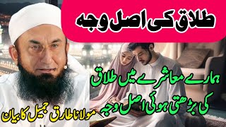 Talaq ke Asal vajah Maulana Tariq Jameel Ka Bayan [upl. by Noirred78]