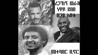 Tsegaye Eshetu Neway Debebe Aregahegn Werash  hulum bitebaber [upl. by Ludba]