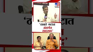 Shambhuraj Desai Vs Sanjay Raut  ठाकरे गटाला राऊतांपासून धोका  शंभूराज देसाई [upl. by Killian]