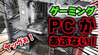 故障の原因に！ホコリだらけのPCを掃除します！あなたのゲーミングPCも危ない！ [upl. by Elyac]