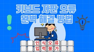 키보드 자판 오류 완벽한 해결 방법PC 기준  생활팁 [upl. by Snook]