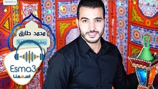 Mohamed Tarek  Ramadan Ahlan Ahlan  محمد طارق  رمضان اهلا اهلا [upl. by Nahshu703]