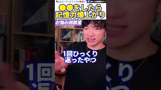 【DaiGo】コレをやり始めてから記憶力が桁違いに上がりました。絶対にやった方がいいです。松丸大吾が記憶力を高める方法について語る【切り抜き心理学知識質疑応答食事睡眠運動暗記読書】 [upl. by Ecirtram994]