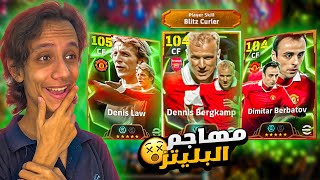 البحث عن اول نسخة لبربتوف واول مهاجم بليتز كيرلر  الحظ صدمني🔥efootball 2025 [upl. by Ecilegna290]