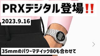 ✅ PRXデジタル登場‼️ティソPRX35mmパワーマティック80と合わせてご紹介‼😂 Tissot PRX digital  powermaric80 35mm 腕時計 [upl. by Boice724]