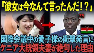 【海外の反応】「これが皇族のする行動なの？」国際会議中にハプニングが発生！愛子様の衝撃的な対応に世界中が愕然 [upl. by Atnim]