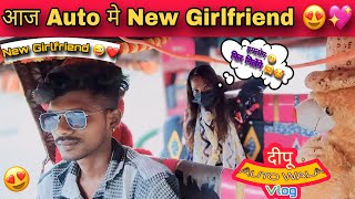 आज AUTO मे new GIRLFRIEND 😻💘 [upl. by Eenoj]