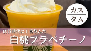 スタバ店員時代に1番飲んだカスタム。 [upl. by Peednus654]