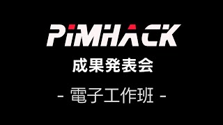 PimHack2024・電子工作班 [upl. by Aicnelev437]