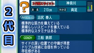 【サカつく04 エディット10年ごとに交代検証2代目13～14年目】2代目編開始。山ラーより素質が上だッッ！！ [upl. by Akeihsal]