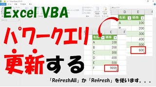 【VBA】パワークエリを更新する【RefreshAllかRefreshを使う】 [upl. by Onilatac]