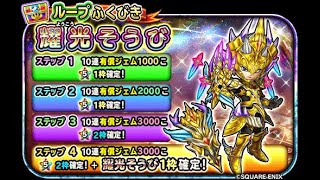 星のドラゴンクエスト（星ドラ）耀光装備の軽い紹介と個人的な感想を熱く語ります＆周回厳しすぎです＞＜2435 [upl. by Eon439]