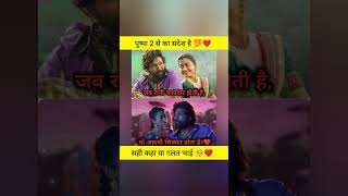 सबसे सुंदर संदेश दिए पुष्पा भाई ।।🙏❤️pushpa2 alluarjun facts motivation emotional shorts [upl. by Kalindi206]