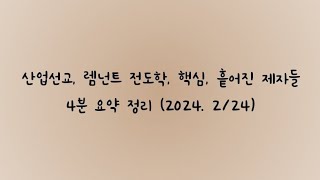 산업선교 렘넌트 전도학 핵심 흩어진 제자들 메시지 4분 요약 정리 2024 224 [upl. by Savihc]