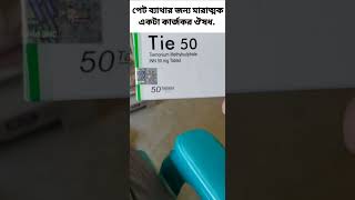 টাই ৫০ কি কি কাজে লাগে Generic  Timonium Mithylsulphateজেনে নিন [upl. by Ecyal829]