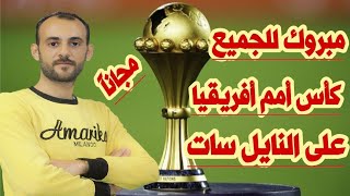 الكل هيشاهد كأس أمم أفريقيا على النايل سات مجاناً  القناة الناقلة لكأس أمم أفريقيا على النايل سات [upl. by Maighdlin]