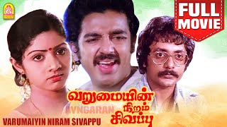 வறுமையின் நிறம் சிவப்பு Varumayin Niram Sivappu  Super Hit Full Movie  Kamal Haasan  Sridevi [upl. by Letsirhc]