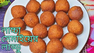 লাচ্চা সেমাইয়ের লাড্ডু। Bangladeshi Laccha semai Laddu Recipe। Parfect ladoo Recipe [upl. by Greggory]