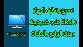 تنصيب وتفعيل برنامج CleanMyPC 2018 [upl. by Mayap]