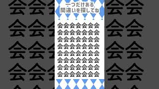 ちょい難しい漢字間違い探しクイズ🌸脳トレ🌸 [upl. by Hnao]