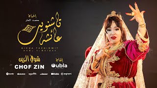 Aicha Tachinouite  Chof Zin OFFICIEL MUSIC VIDEO عائشة تاشنويت  شوف الزين [upl. by Stirling]