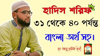 Hadis Sharif No31 to 40 Hadis  Noorani method of Hadis teaching Hadis sharif bangla  হাদিস শরিফ [upl. by Olette]