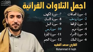 أروع تلاوات القارئ محمد الفقيه تلاوه تأخذك إلى عالم الإطمئنان و عبادة الرحمن صوت قادم من الجنة [upl. by Kinna]