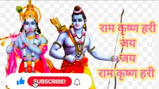 Ram krishna hari jay jay ram krishna hari राम कृष्ण हरी जय जय राम कृष्ण हरी भजन भक्ती योग [upl. by Casia]