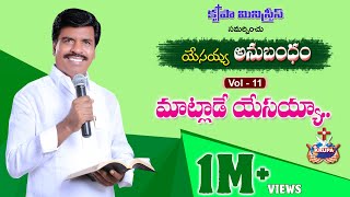 Matlade Yesayya  Yesayya Anubandham  Vol 11  2018  Bro Mathews Krupa Ministries Guntur [upl. by Demb443]