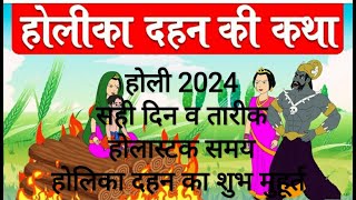 होली 2024 में कब है  होलास्टक समय। Holi 2024 DateHoli kab hai 2024 me होलीदहन का शुभ मुहूर्त। कथा [upl. by Alamac]