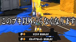 今すぐにこの武器を練習してください、これ以外いらなくなります。【スプラトゥーン3】 [upl. by Enyr]