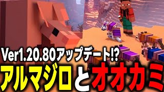 【マイクラ統合版】Ver12080アップデートでアルマジロと新しいオオカミや鎧が登場したので情報収集してみた！！【マインクラフト】【マイクラ】【Minecraft】Part40 [upl. by Idnahc]