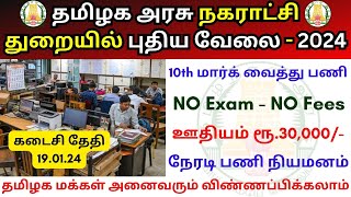 நகராட்சி துறையில் புதிய வேலை 💼 Tamilnadu government jobs 2024 👨‍💼 TN govt jobs 2024 in tamil [upl. by Odnomra162]