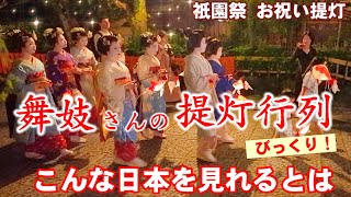 728日美しすぎる舞妓さんの提灯行列🌟祇園祭 お祝い提灯行列が祇園を練り歩くGion Festival Lantern and Maiko Parade [upl. by Tressia577]