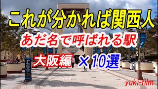 【何駅分かる？】関西人があだ名で呼ぶ駅×10選。これが分かれば関西人 大阪府編。 【上司ぃ、番外編】10 stations in Osaka OsakaJapan [upl. by Newton]