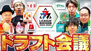 【2ndシーズン開幕】777LEAGUE 777リーグ  ドラフト会議【スリーセブンリーグ】 123 ダイナム Dステーション ガーデン マルハン キコーナ [upl. by Nnewg539]