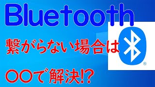 【Windows 10】Bluetoothが繋がらなくなった場合はコレを1度試してみてください [upl. by Banerjee]