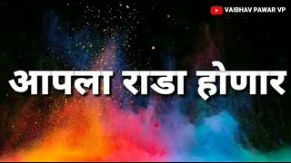 आपला राडा होणार  BHAIGIRI WHATSAPP STATUS 2018 HD [upl. by Enelime]